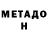 МЕТАДОН белоснежный Diadkov Dmitrii